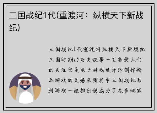 三国战纪1代(重渡河：纵横天下新战纪)
