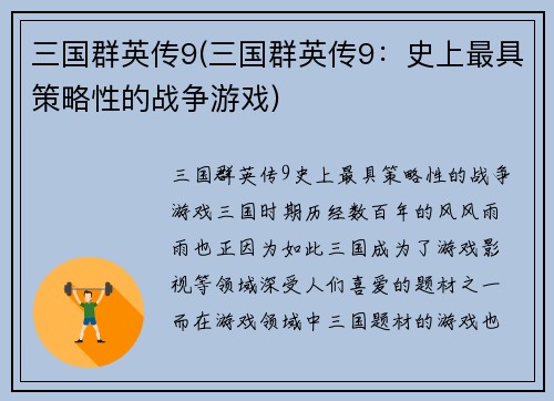 三国群英传9(三国群英传9：史上最具策略性的战争游戏)