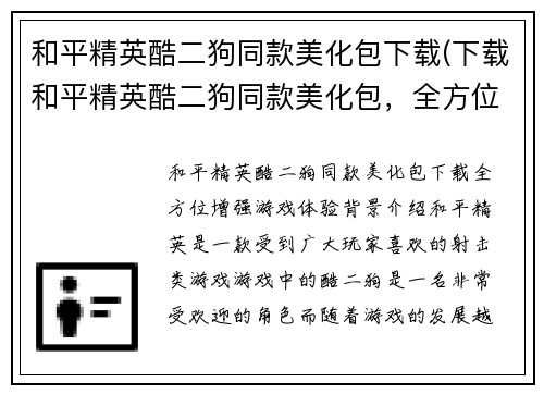 和平精英酷二狗同款美化包下载(下载和平精英酷二狗同款美化包，全方位增强游戏体验)