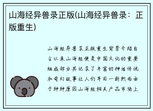 山海经异兽录正版(山海经异兽录：正版重生)