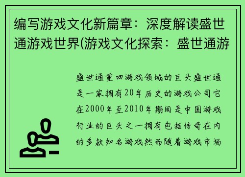 编写游戏文化新篇章：深度解读盛世通游戏世界(游戏文化探索：盛世通游戏世界深度揭秘)