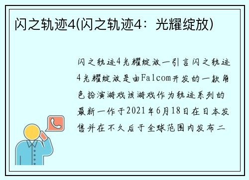 闪之轨迹4(闪之轨迹4：光耀绽放)