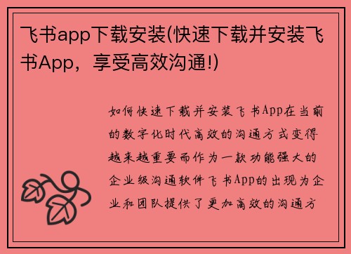 飞书app下载安装(快速下载并安装飞书App，享受高效沟通!)