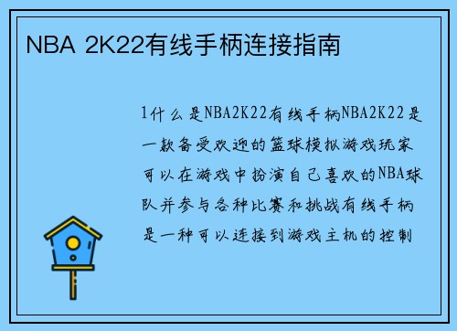 NBA 2K22有线手柄连接指南
